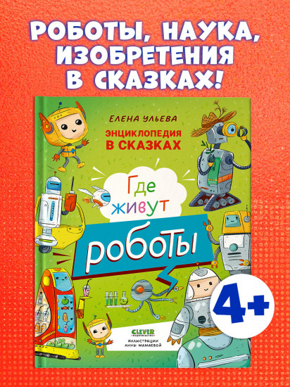 Энциклопедия в сказках. Где живут роботы