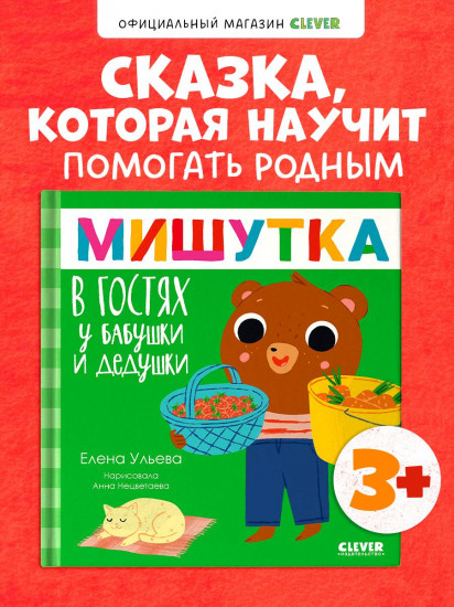 Мишутка в гостях у бабушки и дедушки