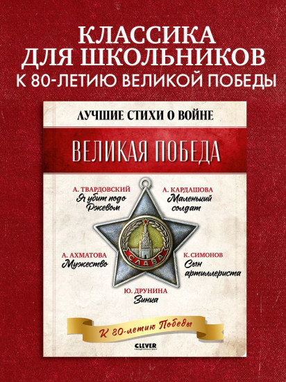 Комплект из 5 книг: Великая Победа. Лучшие стихи о войне