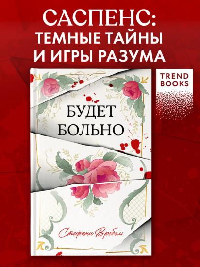 Будет больно