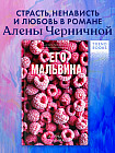 Его Мальвина