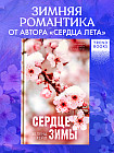Сердце зимы