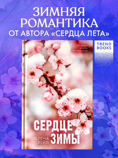 Сердце зимы