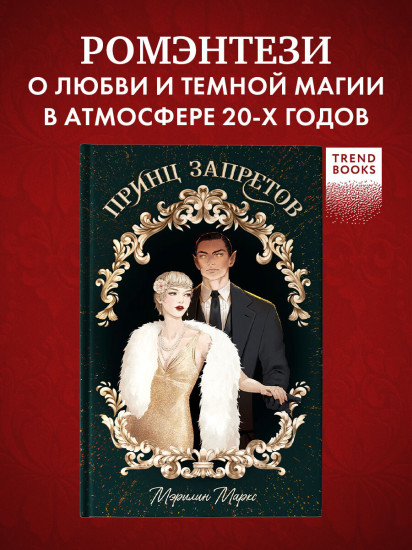 Принц запретов