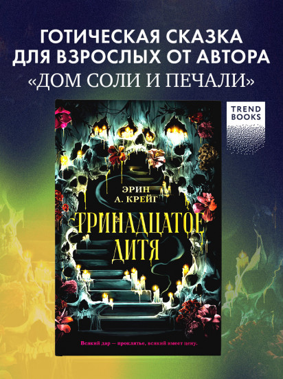Тринадцатое дитя