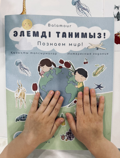 Развивающая книга «Әлемді танимыз! - Познаем мир!»