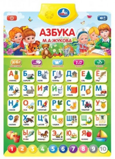 Плакат развивающий «М. А. Жукова. Азбука»