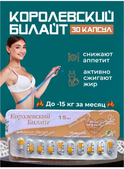 Капсулы для похудения «Королевский Билайт»