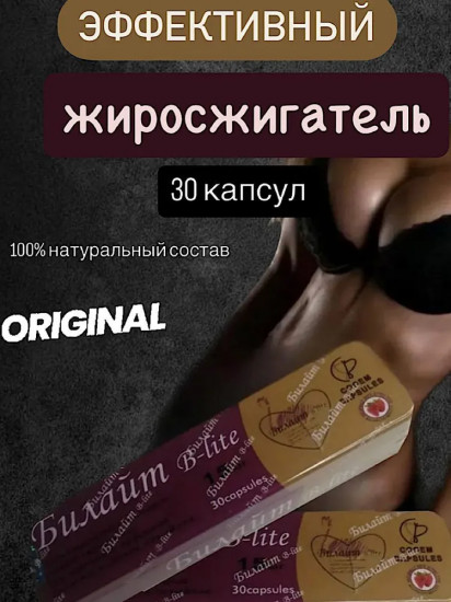 Капсулы для похудения «B-Lite»