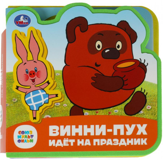 Книга с пазлами «Винни-Пух идёт на праздник»