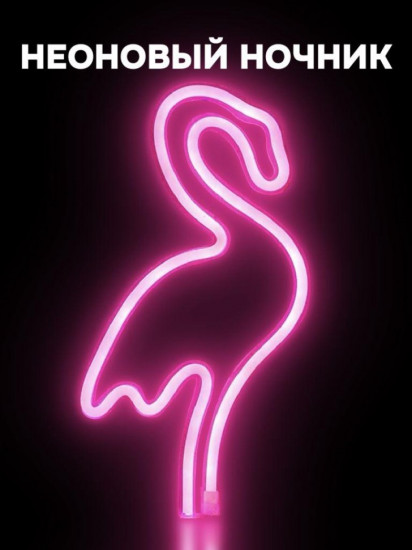 Ночник неоновый «Flamingo»