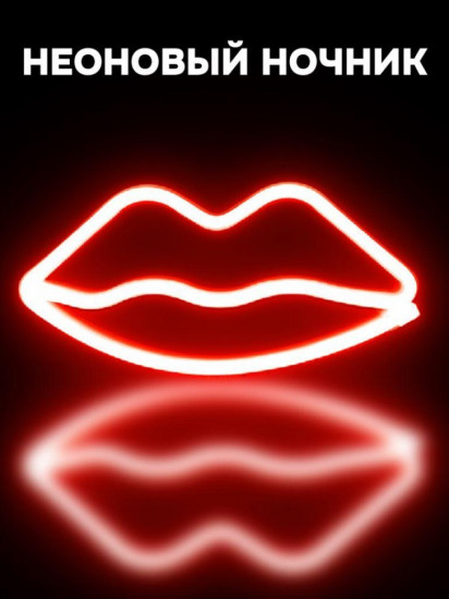 Ночник неоновый «Lips»