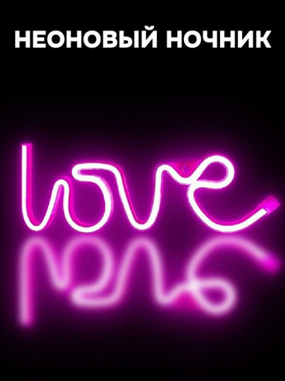 Ночник неоновый «Love»