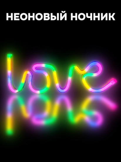 Ночник неоновый «Love»