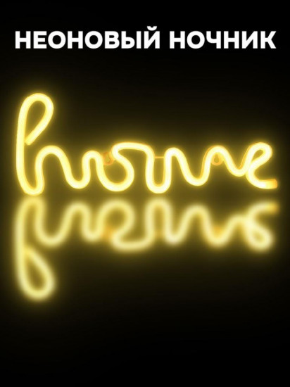 Ночник неоновый «Home»