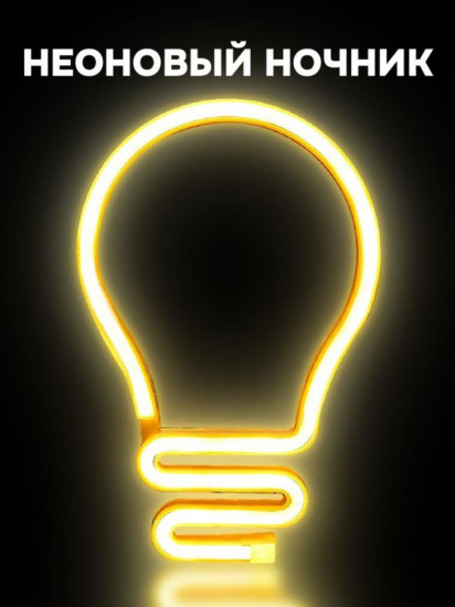 Ночник неоновый «Bulb»