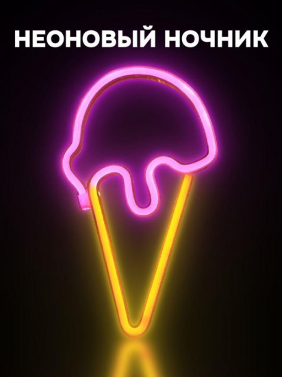 Ночник неоновый «Ice cream»