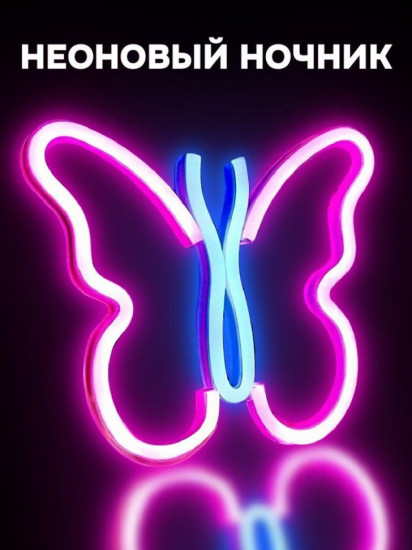 Ночник неоновый «Butterfly»