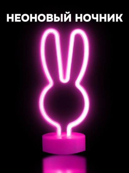Ночник неоновый «Bunny»