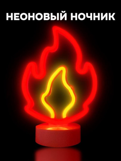 Ночник неоновый «Fire»
