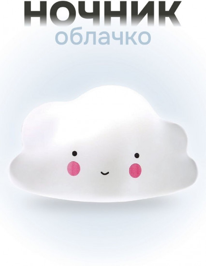Ночник «Облачко»м