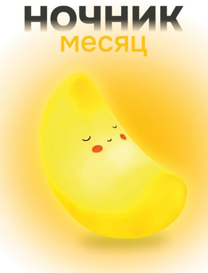Ночник «Moonlight»