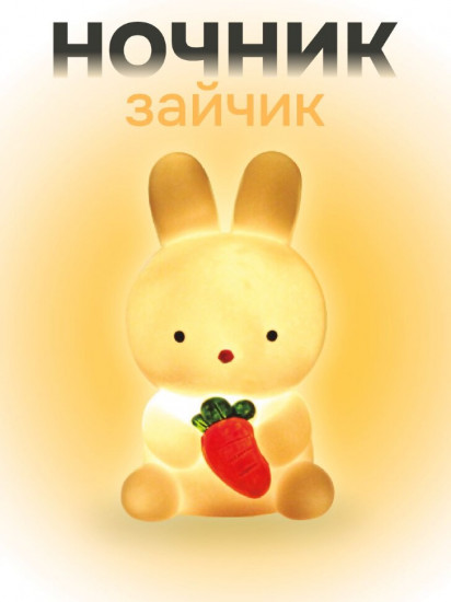 Ночник «Bunny carrot»