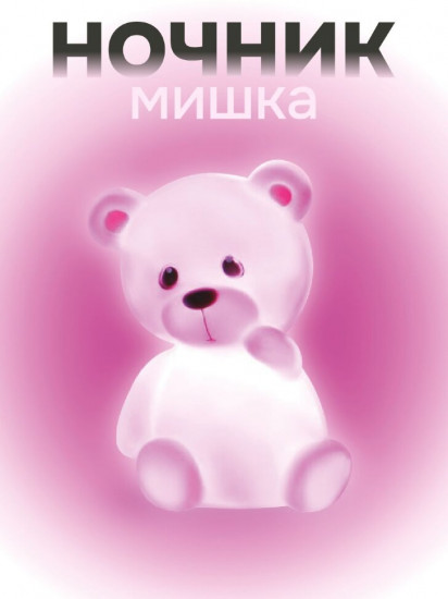 Ночник «Gummy bear»