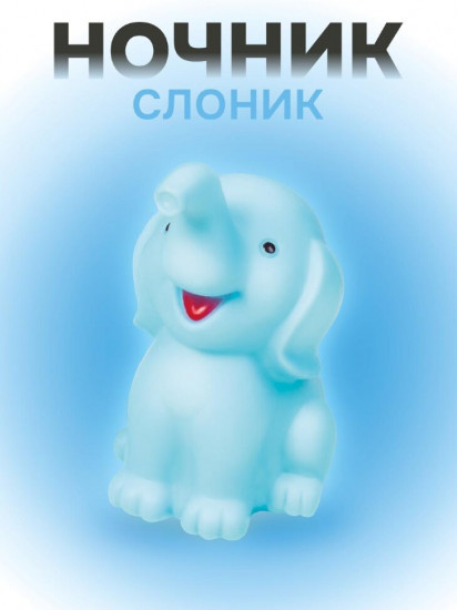 Ночник «Happy elefant»