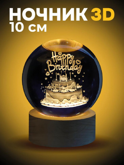 Ночник 3D «Happy Birthday»