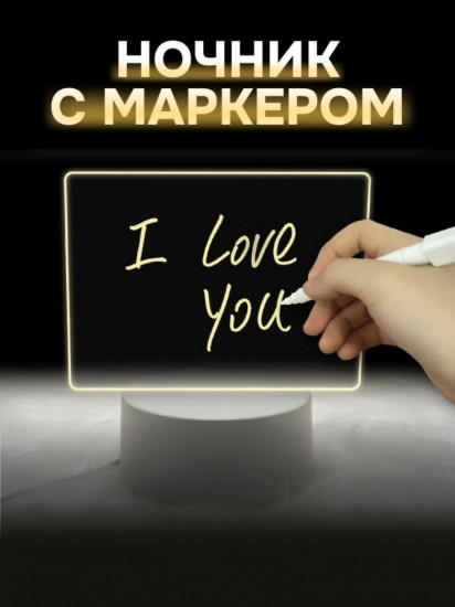 Ночник с маркером «Classic»