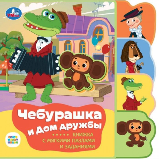 Книга с закладками и пазлами «Чебурашка»