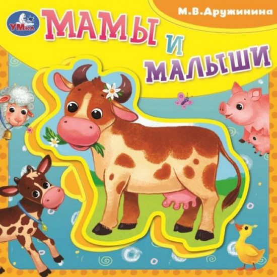 Книга с пазлами «М. В. Дружинина. Мамы и малыши»