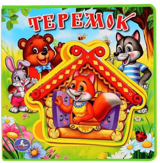 Книга с пазлами «Теремок»