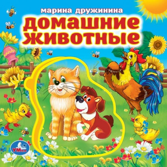 Книга с пазлами «М. Дружинина. Домашние животные»