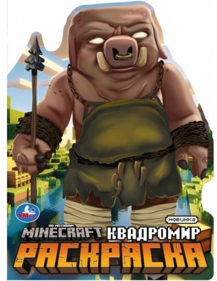Раскраска «Квадромир»