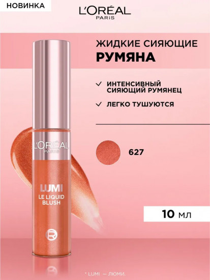 Румяна для лица жидкие «Le Liquid Blush», оттенок 625Румяна для лица жидкие «Le Liquid Blush», оттенок 627 Glowy Warm Peach