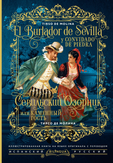 Севильский озорник, или Каменный гость. El burlador de Sevilla y convidado de piedra