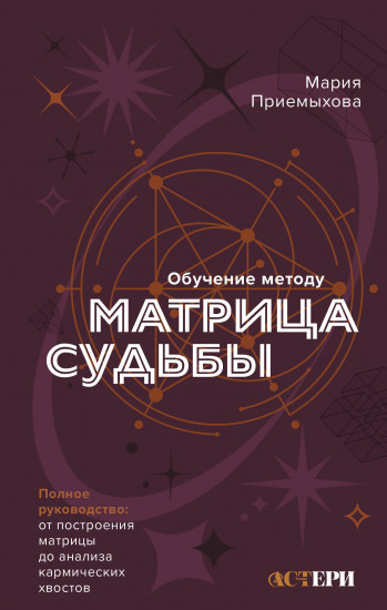 Обучение методу «Матрица судьбы»