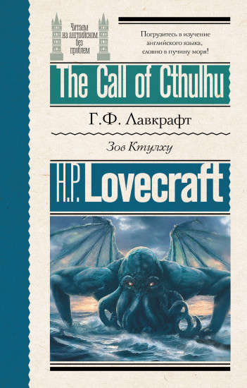 Зов Ктулху. The Call of Cthulhu