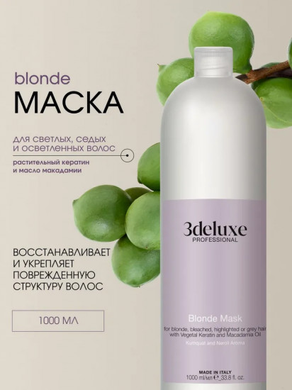 Маска для сохранения цвета светлых, осветленных, мелированных и седых волос «Blonde Mask»
