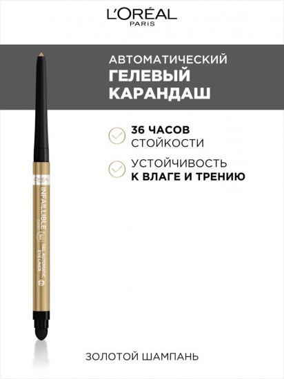 Карандаш для глаз «Infaillible Gel Auto Liner», оттенок 12 Gold Champagne