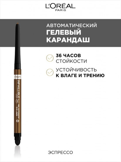 Карандаш для глаз «Infaillible Gel Auto Liner», оттенок 13 Bronze Espresso