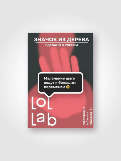 Значок «LOL LAB »Маленькие шаги ведут к большим переменам»