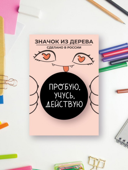 Значок «Пробую. Учусь. Действую»