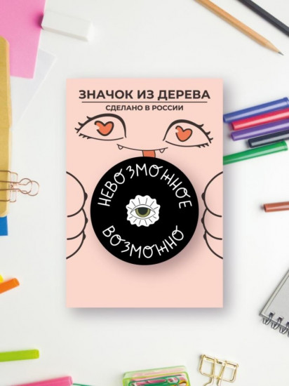 Значок «Невозможное возможно»