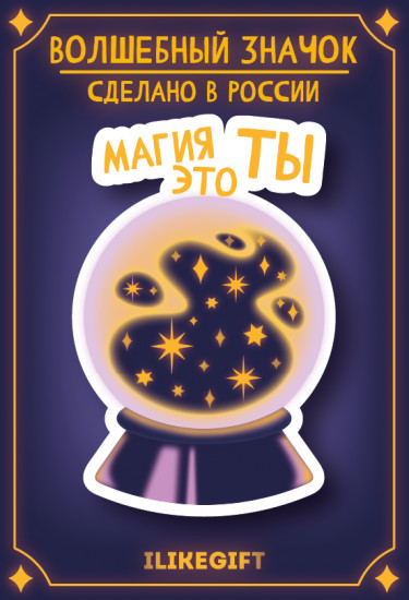 Значок «Магия это ты»