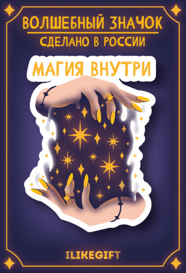Значок «Магия в твоих руках»