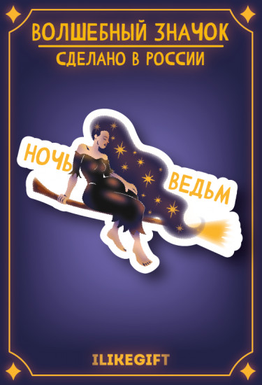 Значок «Ночь ведьм»