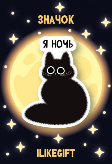 Значок «Я ночь»